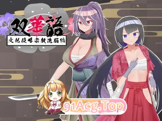 双华语～文化侵略宗教心理剧情编 双華語～文化侵略宗教心理剧情編 v1.4 PC端 汉化版 预览图
