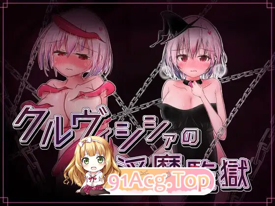 克鲁维希希娅的魅魔监狱 クルヴィシシァの魅魔監獄 v2.02 PC端 汉化版 预览图