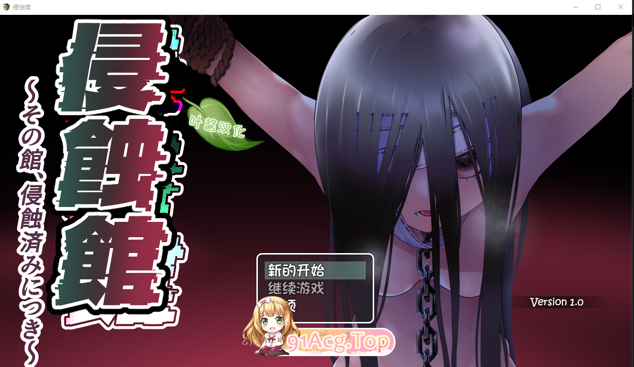 侵蝕館～その館、侵蝕済みにつき～v1.0 双端 汉化版 预览图