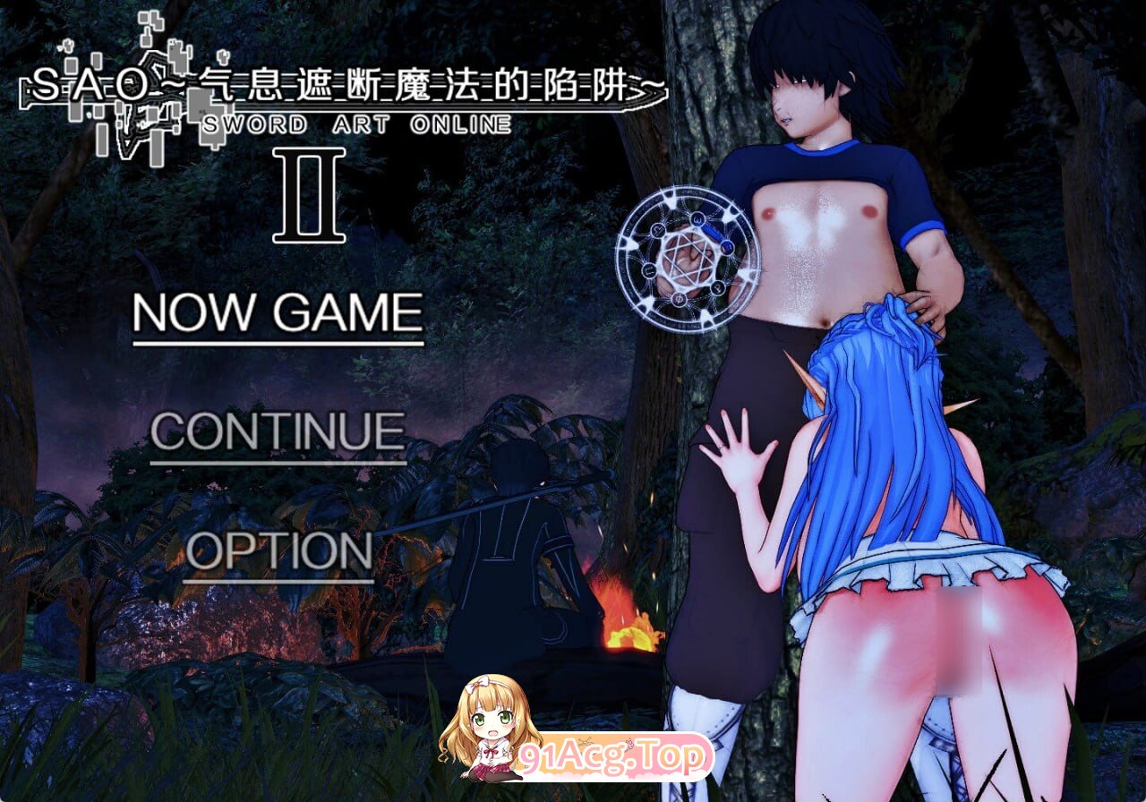 究极NTR 刀剑SAO 气息遮断魔法的陷阱II SAO~气息遮断魔法的陷阱Ⅱ~ vβ8.1 双端 官中高清版 预览图