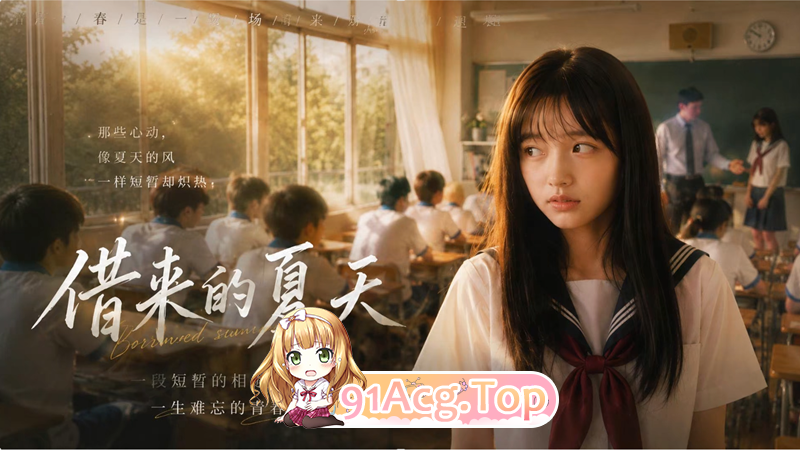 AI短剧-借来的夏天第1集 动漫视频 PC端 预览图