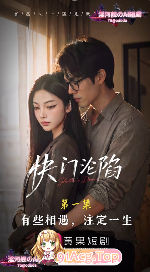 AI短剧-快门沦陷第1集 动漫视频 PC端 预览图