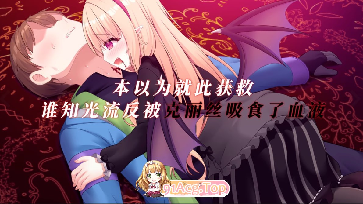 小小吸血姬 My (♂) Life as a Vampire's Maid (♀) PC端 官中高清版 预览图