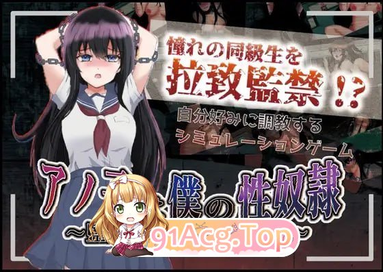 那个女孩是我的题材隶～监禁养成孕育强奸～ アノ子は僕の题材隷～監禁調教孕ませレイプ～ v1.01 双端 AI汉化版 预览图