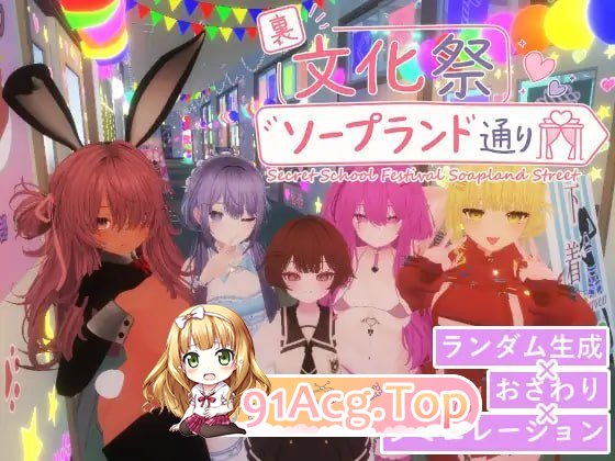 暗文化祭泡泡浴街 裏文化祭ソープランド通り v1.0.2 PC端 官中版 预览图