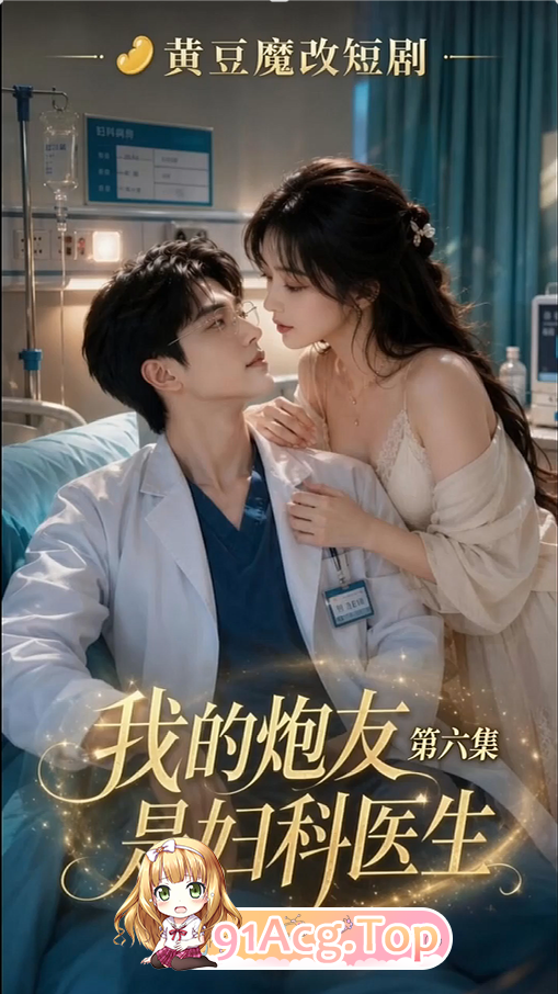 AI短剧-我炮友是妇科医生1-10集 动漫视频 PC端 预览图