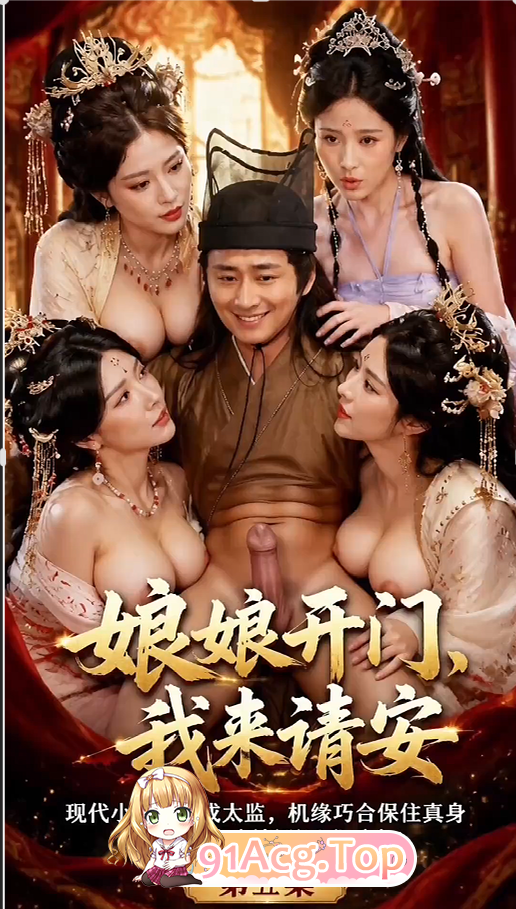 AI短剧-姑娘开门-我来请安1-5集 动漫视频 PC端 预览图