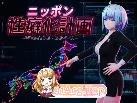日本性癖化计划-HENTAI JAPAN-ニッポン性癖化計画-HENTAI JAPAN-v1.1 PC端 日文原版 预览图
