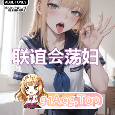 联谊会荡妇 漫画图集 PC端 预览图