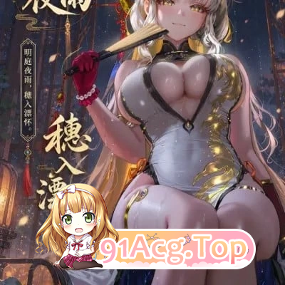 明庭夜雨，穗入漂怀-青山大帝 漫画图集 PC端 预览图