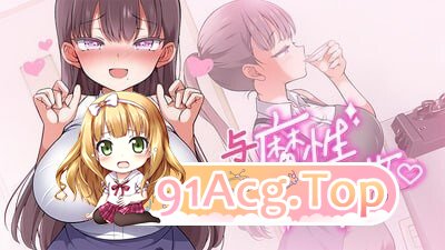 与魔性的她… 魔性の少女と… v1.0.7 PC端 官中高清版 预览图