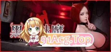 黑暗魅魔 DarkSuccbuss v1.0(2026.8.10) 双端 官中高清版 预览图