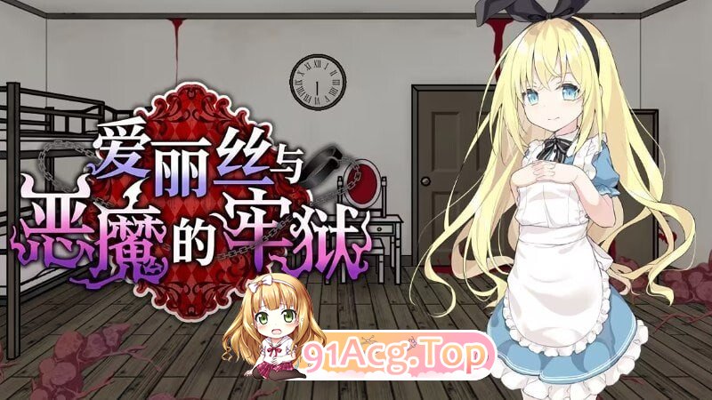 爱丽丝与恶魔的牢狱 ～凌虐逃脱游戏～ アリスと悪魔の牢獄 ～リョナ脱出ゲーム～ 双端 Steam官中步兵版 预览图