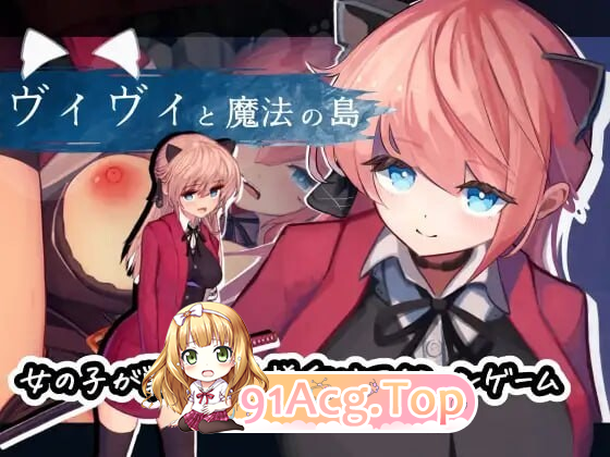 薇薇与魔法岛 #ヴィヴィと魔法の島 Ver1.09 PC端 汉化版 预览图