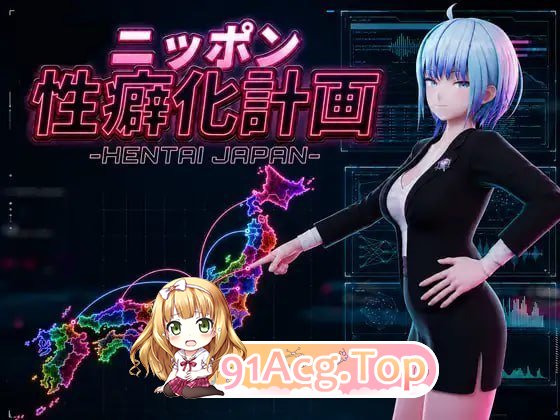 日本性癖化计划-HENTAI JAPAN PC端 预览图