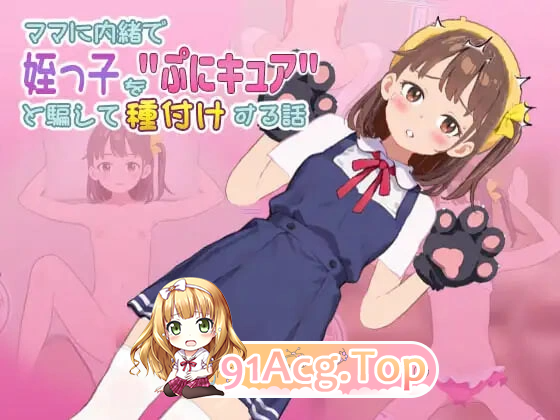 瞒着家人把侄女骗说是”魔法少女”然后给她授种的故事 v1.0 PC端 预览图