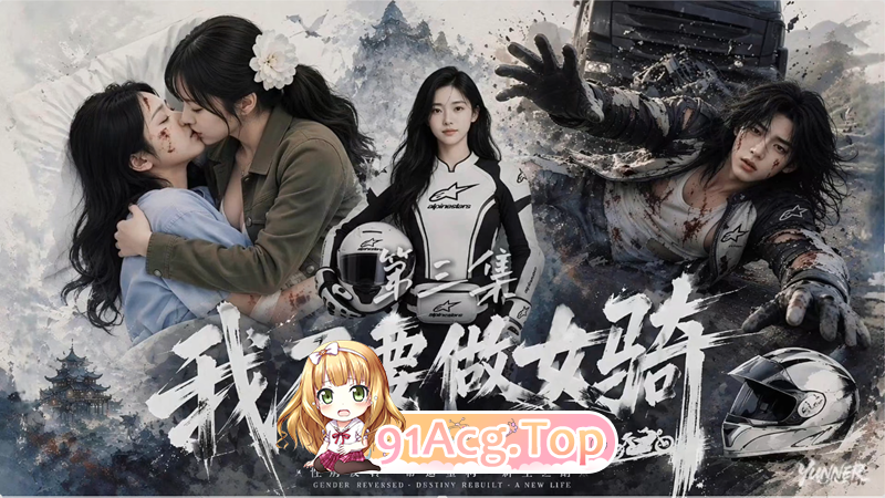 AI短剧-我不要做女骑1-4集 动漫视频 PC端 预览图