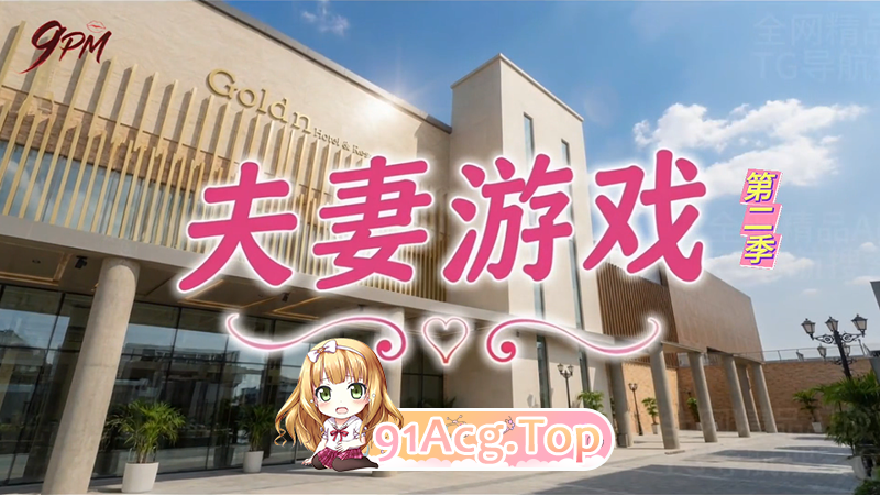 AI短剧-夫妻游戏第二季1-4集 动漫视频 PC端 预览图