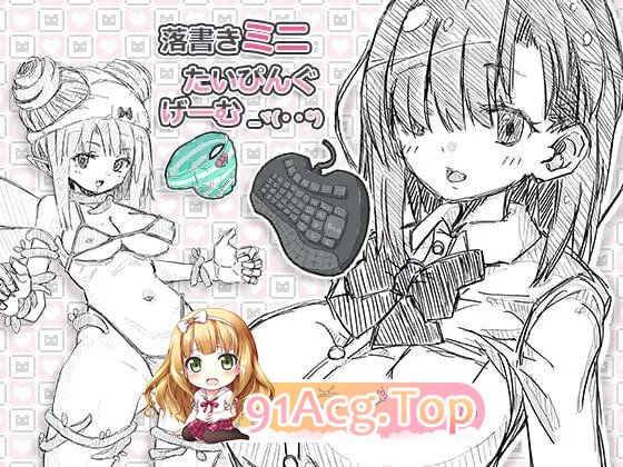 涂鸦微型打字游戏 落書きミニたいぴんぐゲーム 生肉版 双端 日文原版 预览图