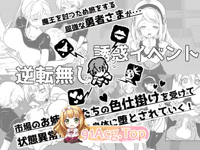 『堕落勇者』-在完全与魔王无关的、满是姐姐们的市场中迎来游戏结束 - V1.0.2 PC端 AI汉化版 预览图