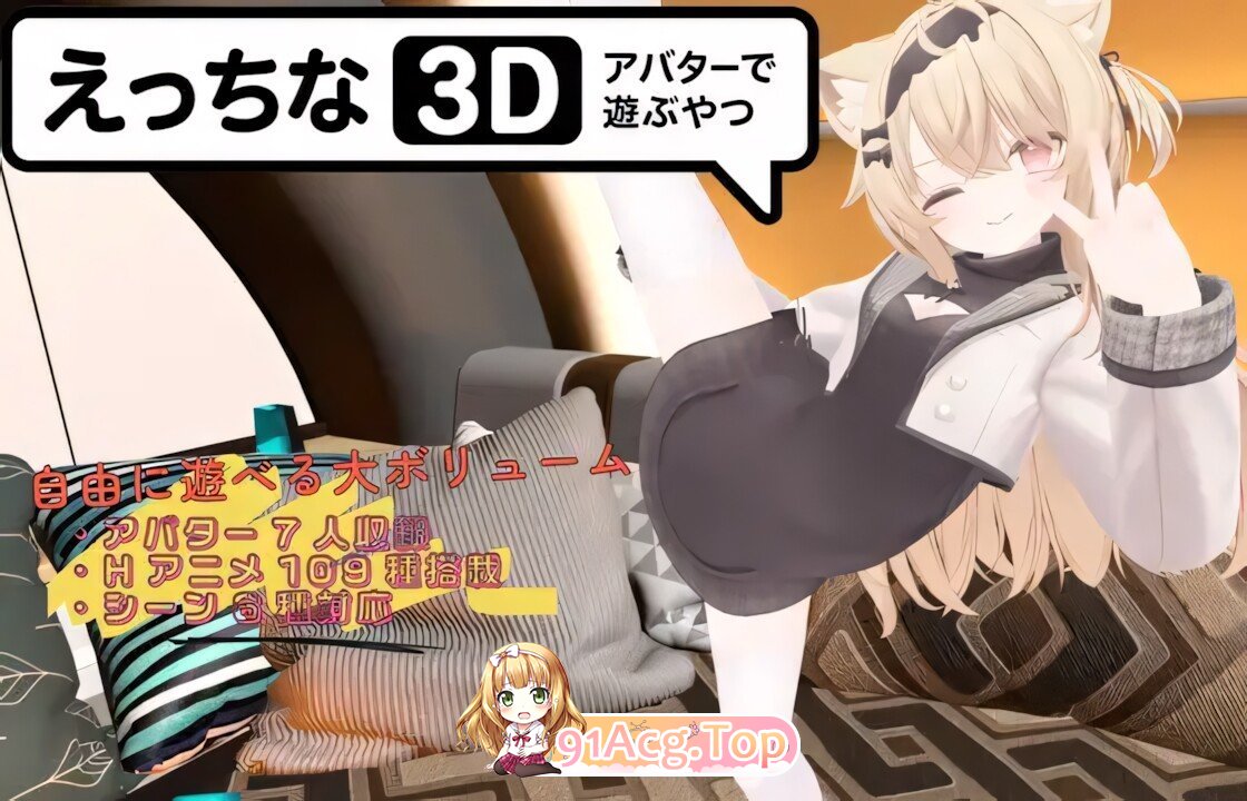 色色虚拟角色模拟器 3D えっちなアバターで遊ぶやつ3D Ver1.4 官方中文版 双端 官中版 预览图