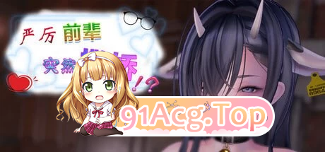 严厉前辈突然撒娇！My Strict Senior Suddenly v2.0.1 PC端 官中版 预览图