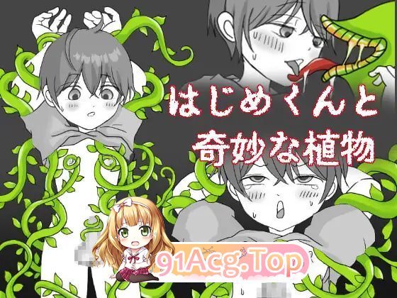 一创君与奇妙植物 はじめくんと奇妙な植物 PC端 汉化版 预览图