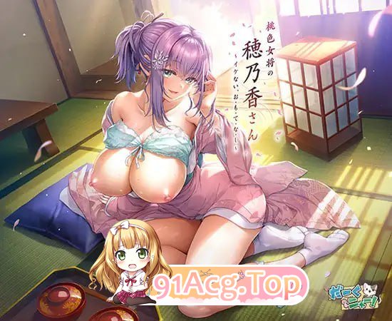 桃色女将穗乃香小姐 ～禁忌的款・待～ PC端 预览图