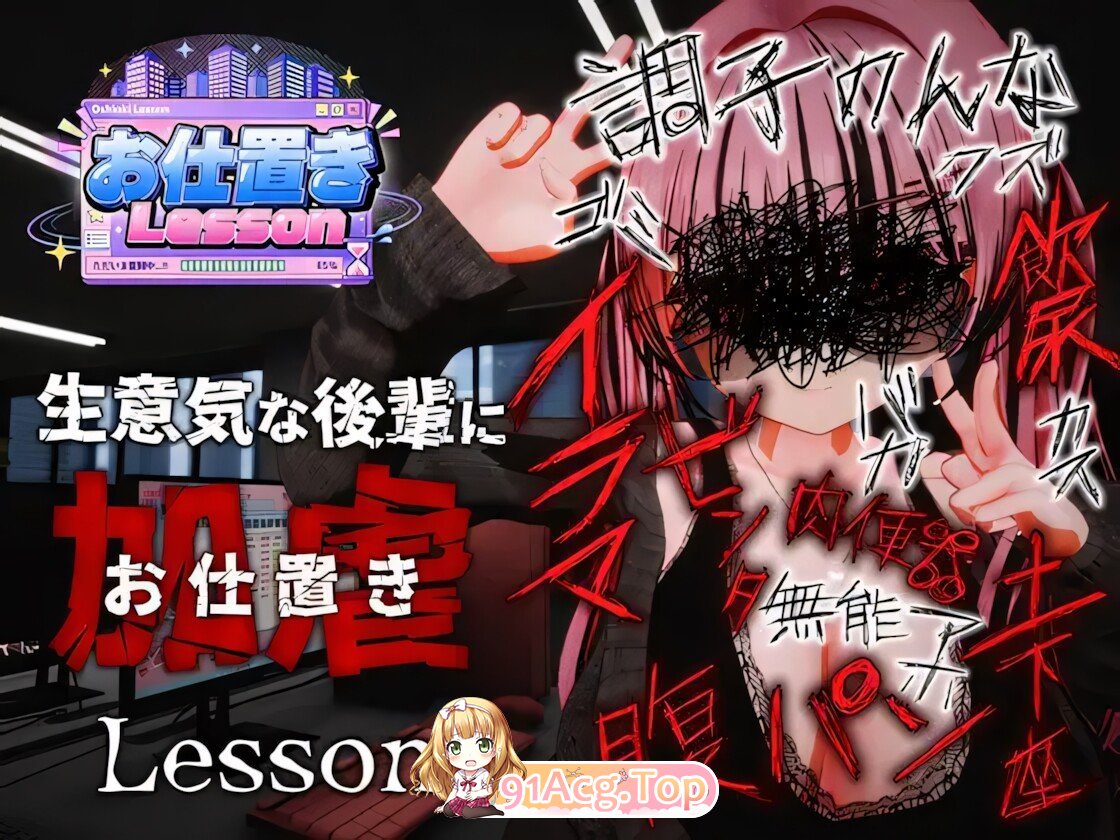惩罚课 お仕置きLesson 官方中文版 PC端 官中版 预览图