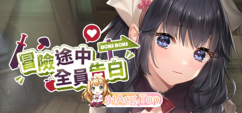 冒险途中全员告白 Love Confessions on the Adventure 冒険の途中で全員に告白された v1.6.9b 官方中文步兵版 PC端 官中高清版 预览图