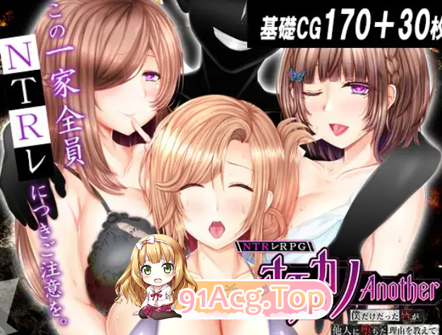 失足女友-Another-告诉我，曾经只属于我的她们被他人夺走～ NTRレRPG オチカノ-Another-僕だけだった皆が他人 双端 预览图