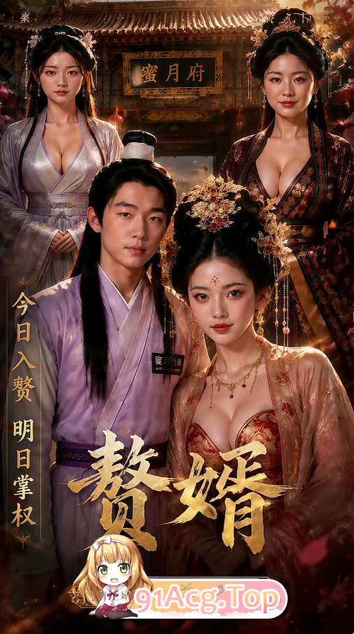 AI短剧-赘婿-第1-8集 动漫视频 PC端 预览图