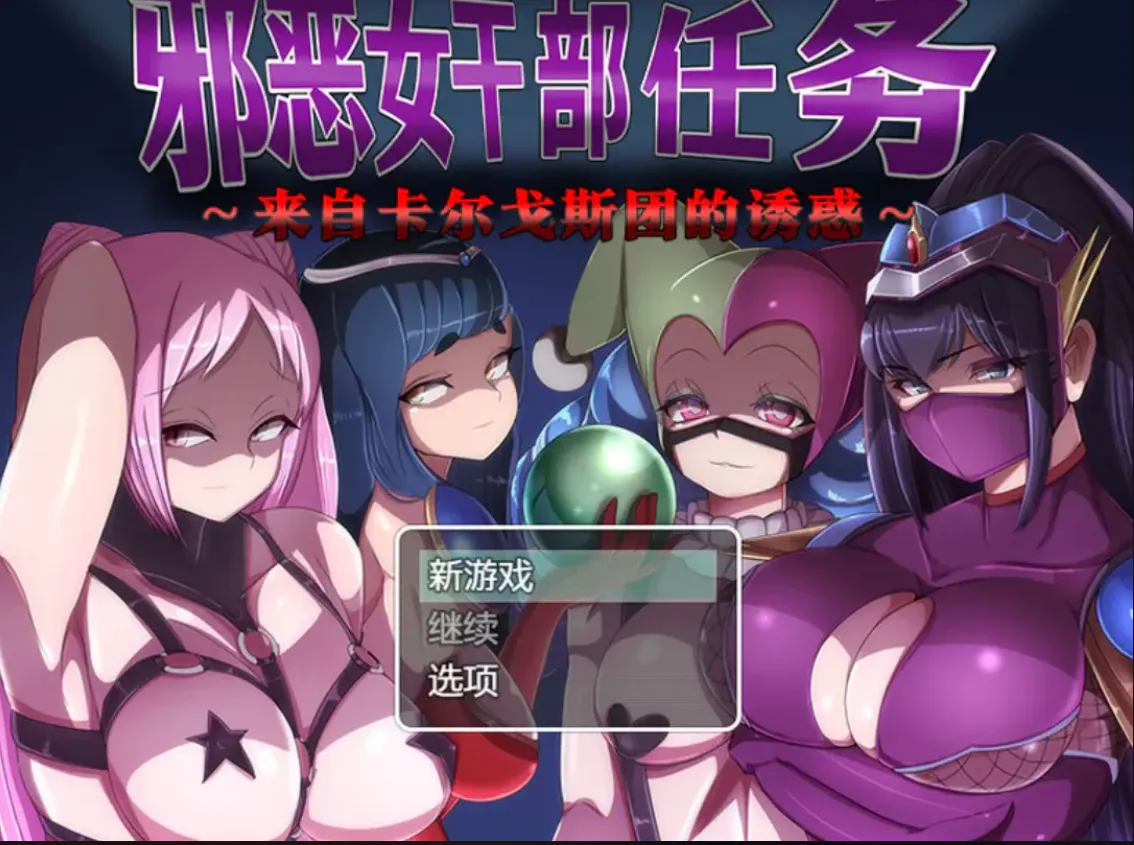 m男必玩/解码美阴/色诱/抖m/后宫/榨精 双端 邪恶女干部任务0-2合集 悪の女幹部クエスト 度雷夸u 预览图