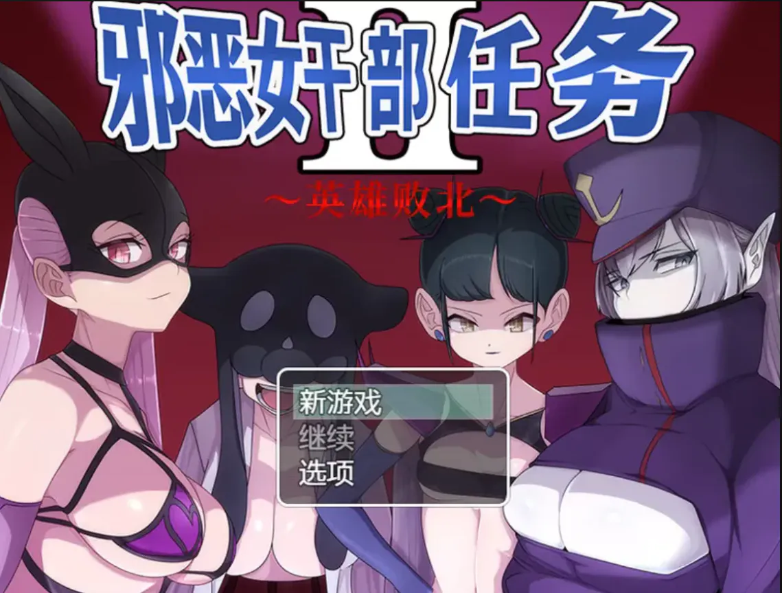 m男必玩/解码美阴/色诱/抖m/后宫/榨精 双端 邪恶女干部任务0-2合集 悪の女幹部クエスト 度雷夸u 预览图