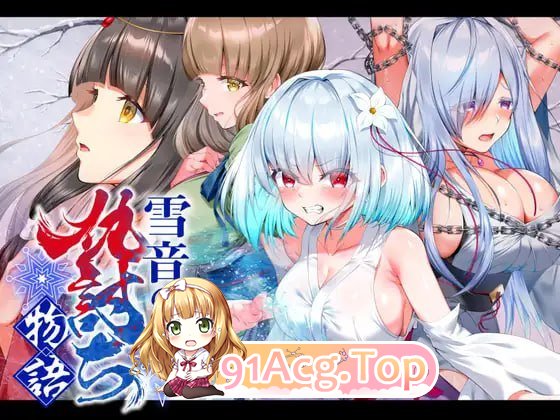 雪音的复仇物语 雪音の仇討ち物語 PC端 汉化版 预览图