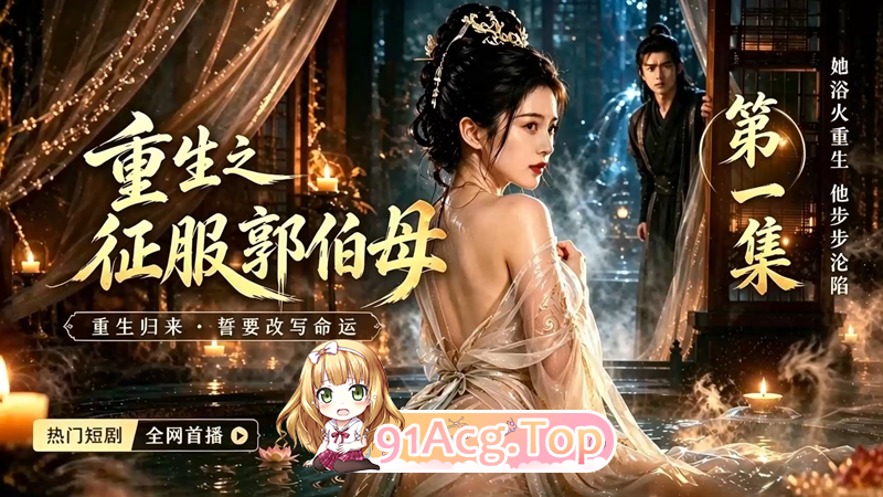 AI短剧《重生之征服郭伯母》第1-21集 无叁方水印原版 动漫视频 PC端 预览图