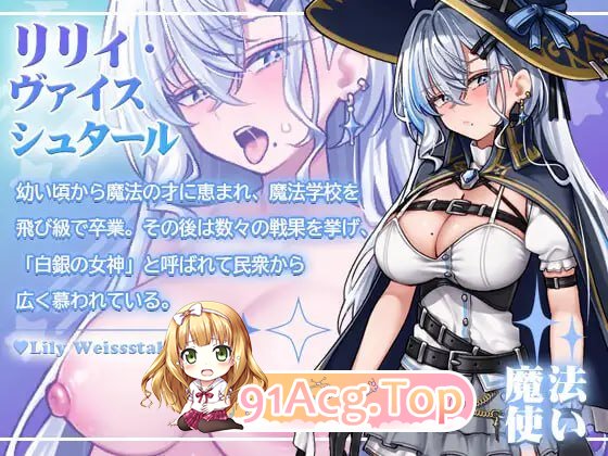 莉莉不会在迷宫中堕落 リリィは迷宮で堕ちない PC端 更新版 预览图