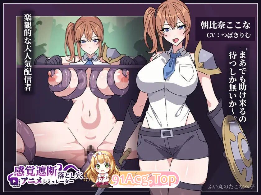 觉遮断落穴动画模拟器 感覚遮断落とし穴アニメシミュレーター PC端 日文原版 预览图