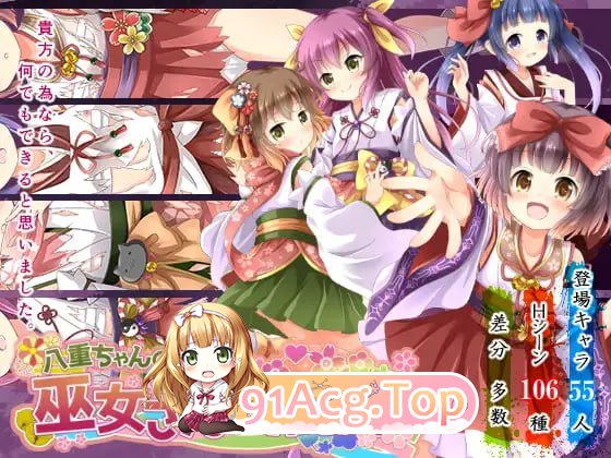 八重酱的巫女奋斗记 八重ちゃんの巫女さん奋闘记 v2.6 安卓端 汉化版 预览图