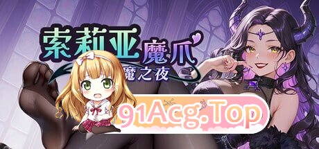 索莉亚魔爪 逃离魅魔之夜 Claws of Soria v1.0.2 PC端 官中高清版 预览图