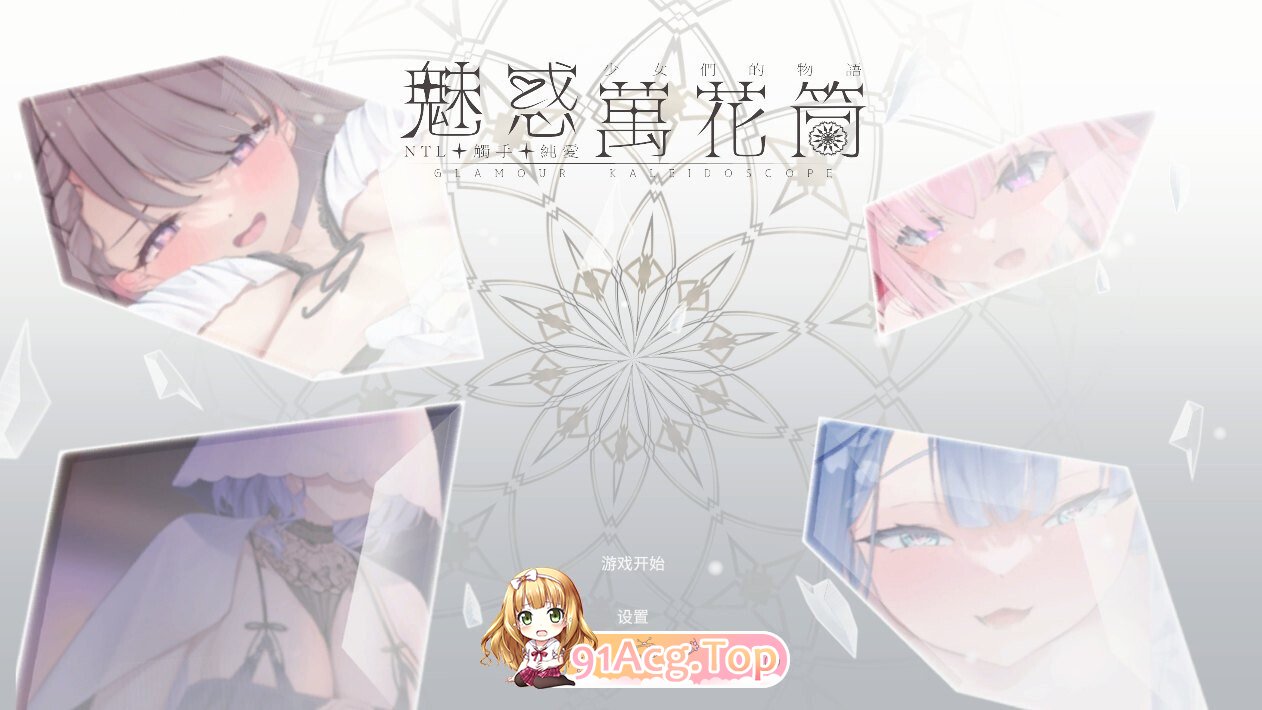 魅惑万花筒 Glamour Kaleidoscope v1.0.11 PC端 官中高清版 预览图