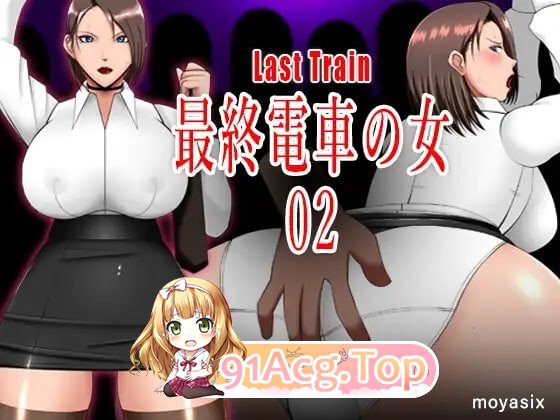 最终电车的女人02 最終電車の女02 安卓端 日文原版 预览图