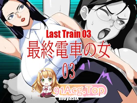 最终电车的女人03 最終電車の女03 安卓端 日文原版 预览图