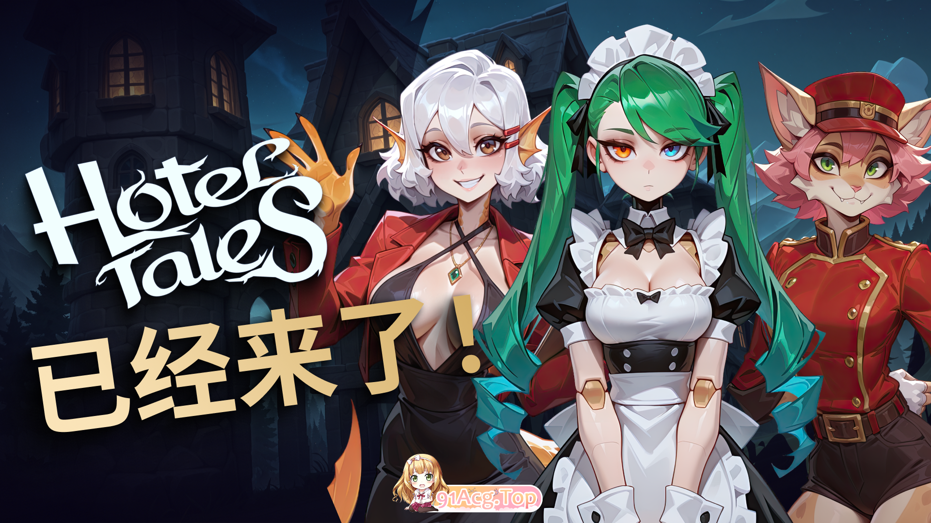 酒店故事 Hotel Tales v1.2.5 官方中文步兵版 PC端 官中高清版 预览图