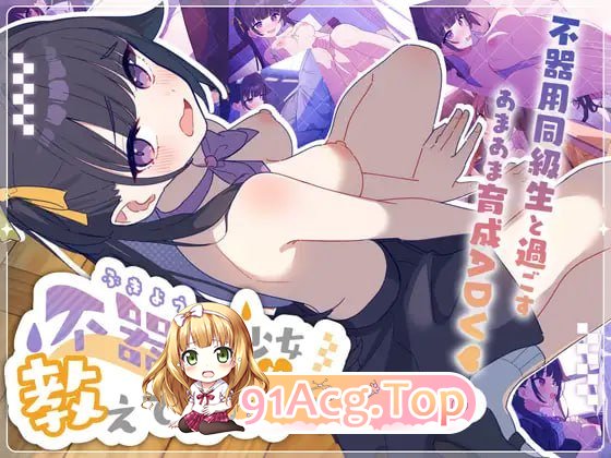 笨拙少女想让你教教她嘛！不器用少女は教えてほしいっ v1.0 存档 PC端 汉化版 预览图