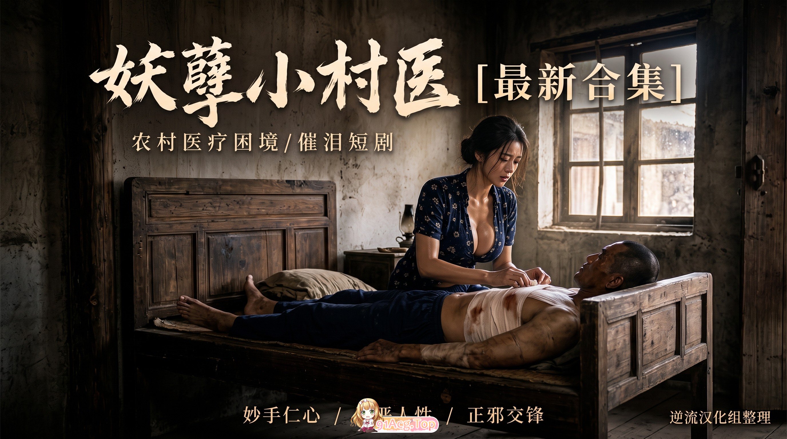 整理 Ai短剧妖孽小村医1-70集完结版 1-12集成人版 动漫视频 PC端 预览图