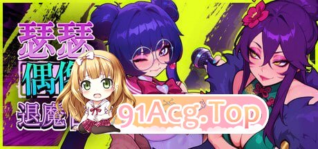 瑟瑟偶像退魔团 Sex-Pop Demon Hunter v1.0.11 PC端 官中高清版 预览图