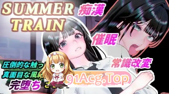 夏天列车～用催○APP改変风纪委员长JK的常识生肉 PC端 日文原版 预览图