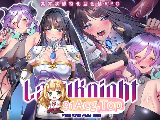 LadyKnight-魅魔迷宫 - レディーナイト-魅魔の迷宮 双端 官中高清版 预览图