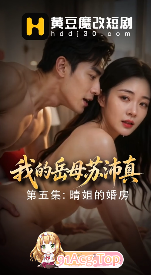 AI短剧《我的岳母苏沛真》第1-6集 动漫视频 PC端 预览图
